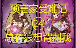 Download Video: 2天查验找齐4狼的预言家：宝宝心里苦但是我想说却说不出！