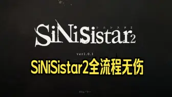 SiNiSistar2全流程无伤 吸血沼泽 亚人之家