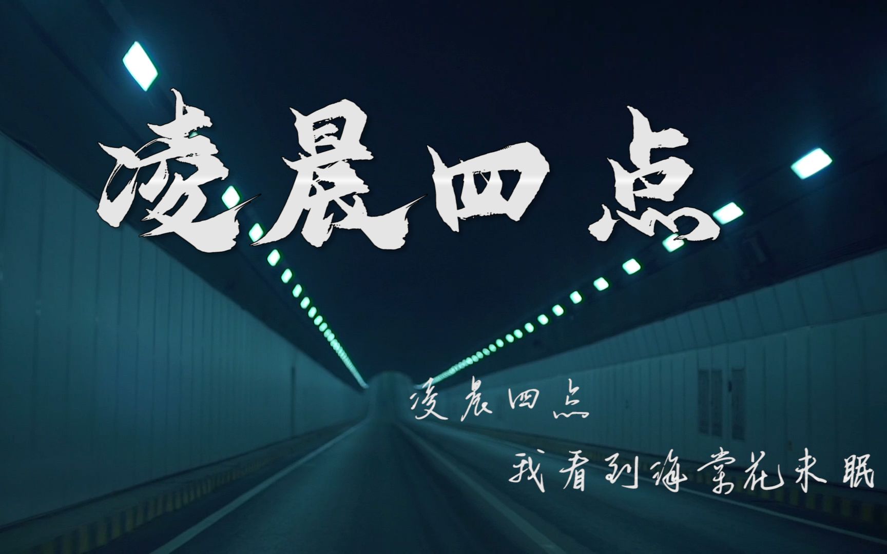 凌晨四点——失眠的夜