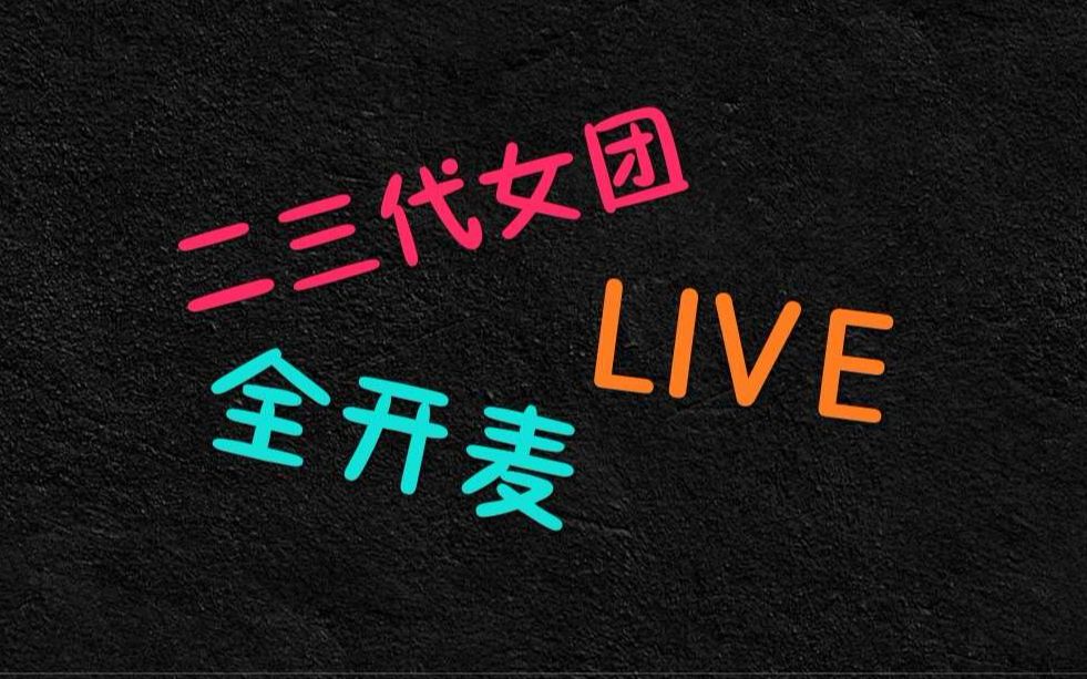 二三代女团教做人系列之——【全开麦】打歌LIVE哔哩哔哩bilibili