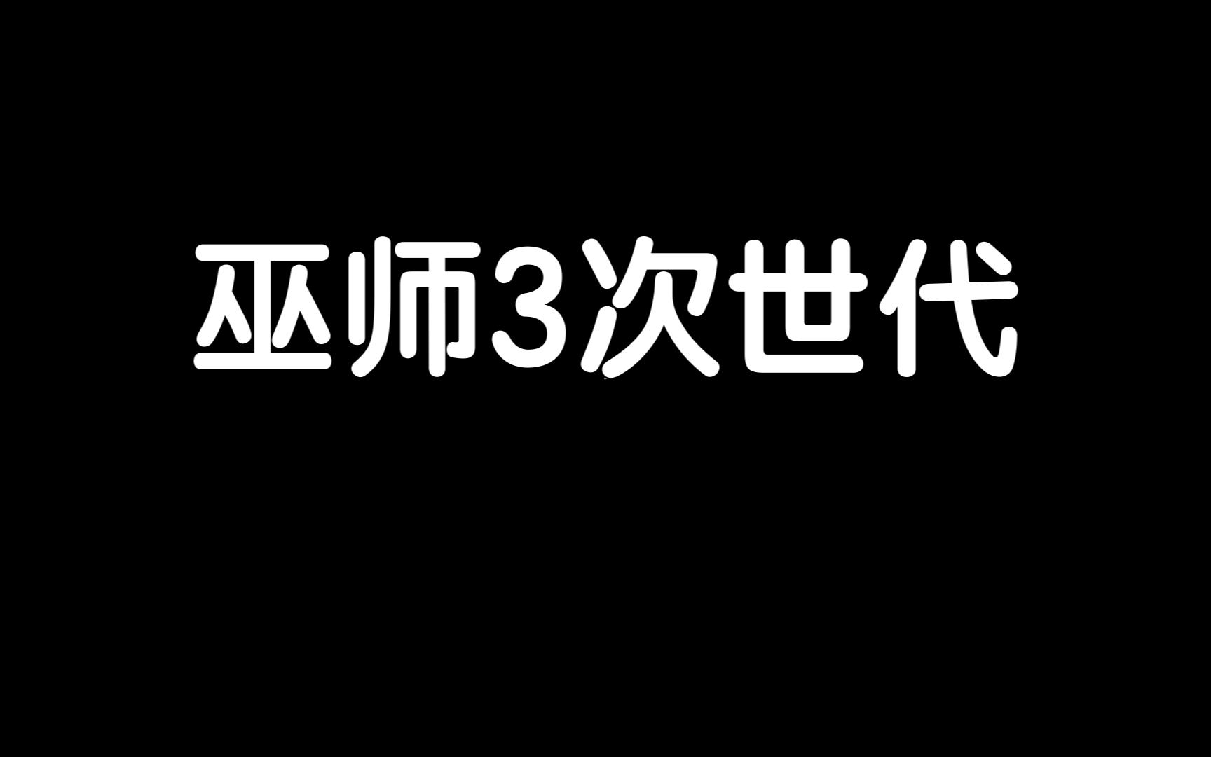 巫师3次世代攻略前期开荒武器装备选择技能加点和后期强力流派选择(1)单机游戏热门视频