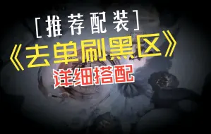 Descargar video: 阿尔比恩 Albion AtomicGG倾心推荐多套黑区猛猛杀猛猛刷配装 详细解读 实操记录