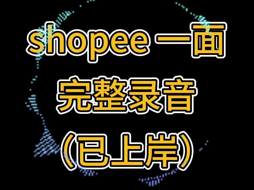 shopee一面完整录音(已上岸);产品经理面经;面试录音;面试经验;互联网面试攻略;产品经理求职;求职陪跑;面试模拟;mock哔哩哔哩bilibili