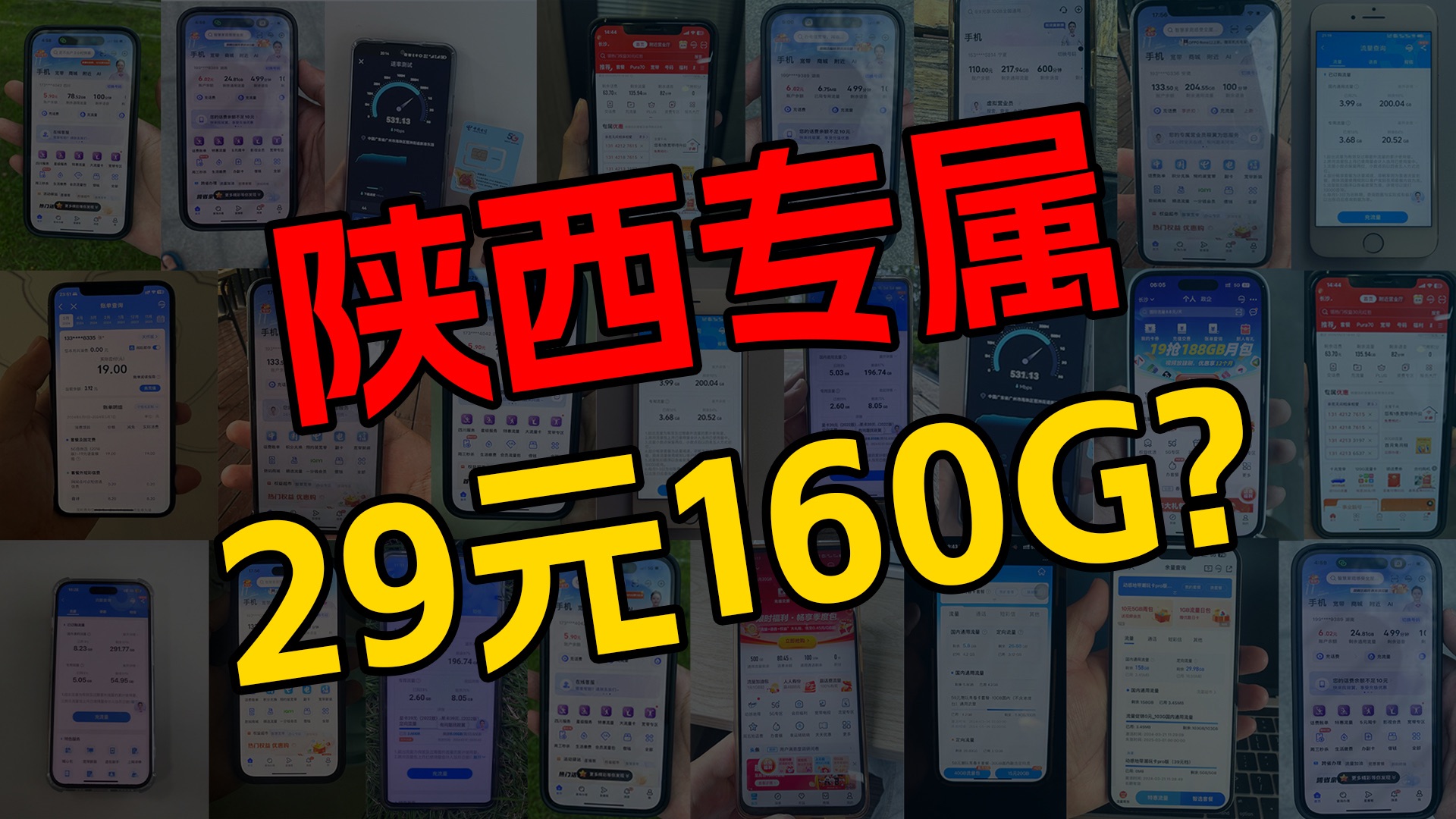 【陕西专属!】联通秦川卡29元160G高速流量+100分钟免费通话,还是长期套餐!流量卡测评|流量卡推荐|移动、电信、联通|「地区专属!」哔哩哔哩bilibili