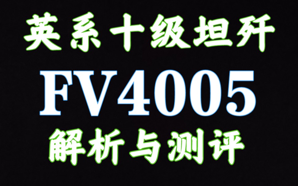 59军 FV4005 解析测评 坦克世界闪击战哔哩哔哩bilibili坦克世界闪击战