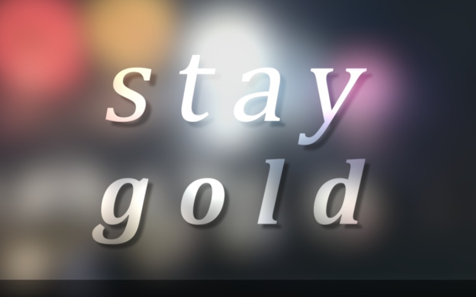 [图]动态歌词排版 │ Stay Gold │ 想要让你永远能够天真无邪的微笑