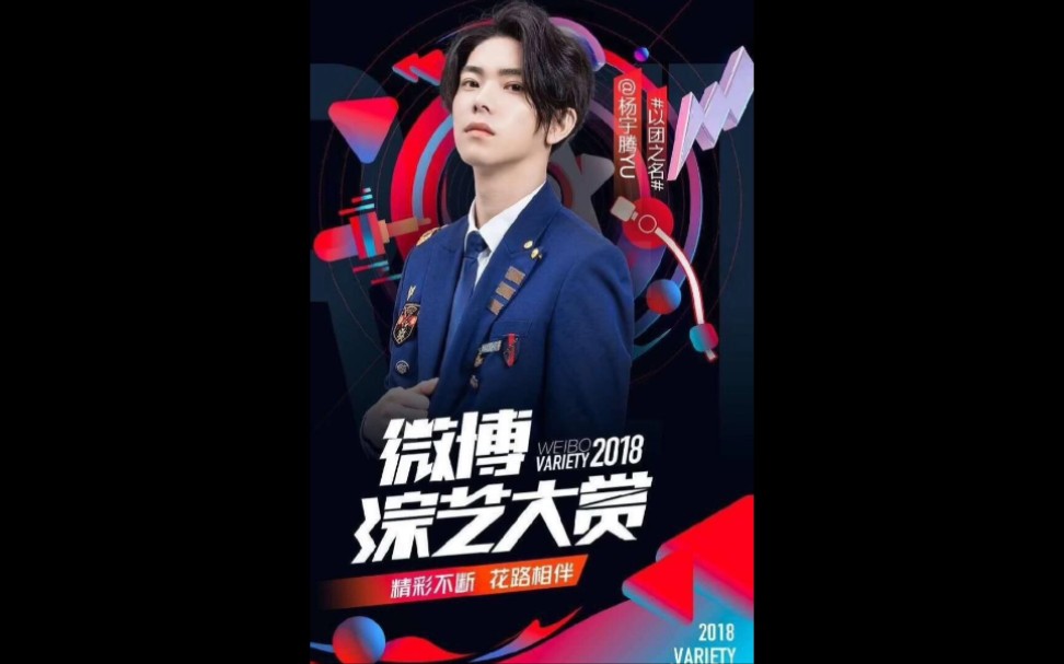 关于2018年以团之名杨宇腾