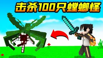 【小七】手握极限剑复仇，杀100多只螳螂怪获得一堆钻石！我的世界