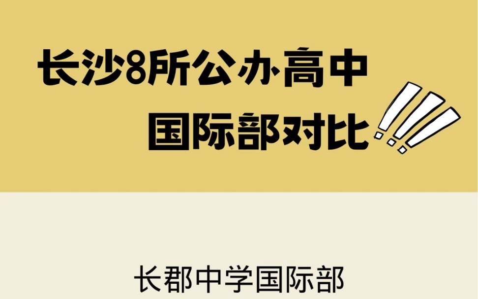 长沙8所公办高中国际部对比哔哩哔哩bilibili