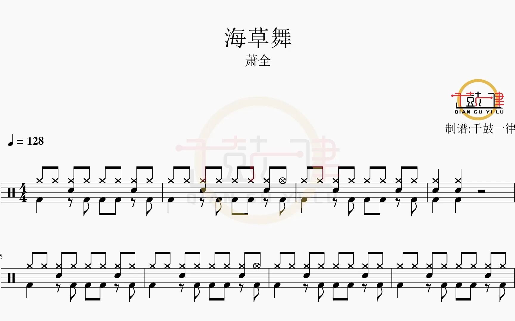 海草舞 - 萧全 架子鼓 鼓谱 动态鼓谱
