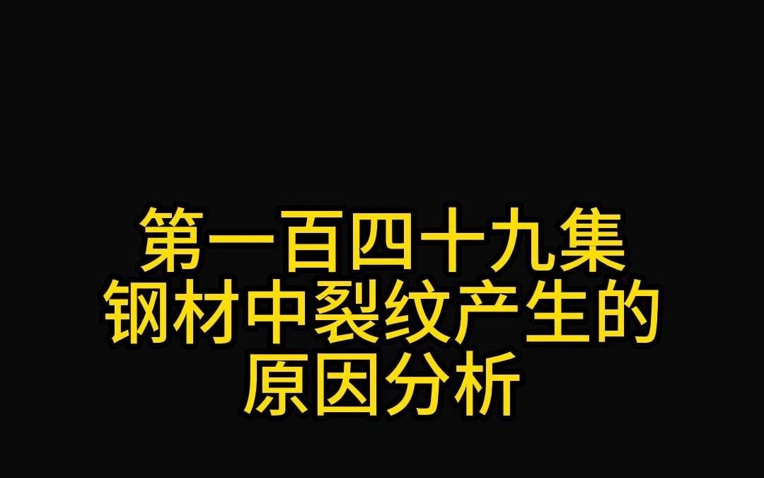 第一百四十九集钢材中裂纹产生的原因分析哔哩哔哩bilibili