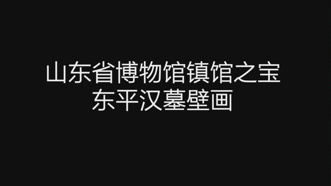 [图]沉寂千年的绚彩天堂——东平汉墓壁画