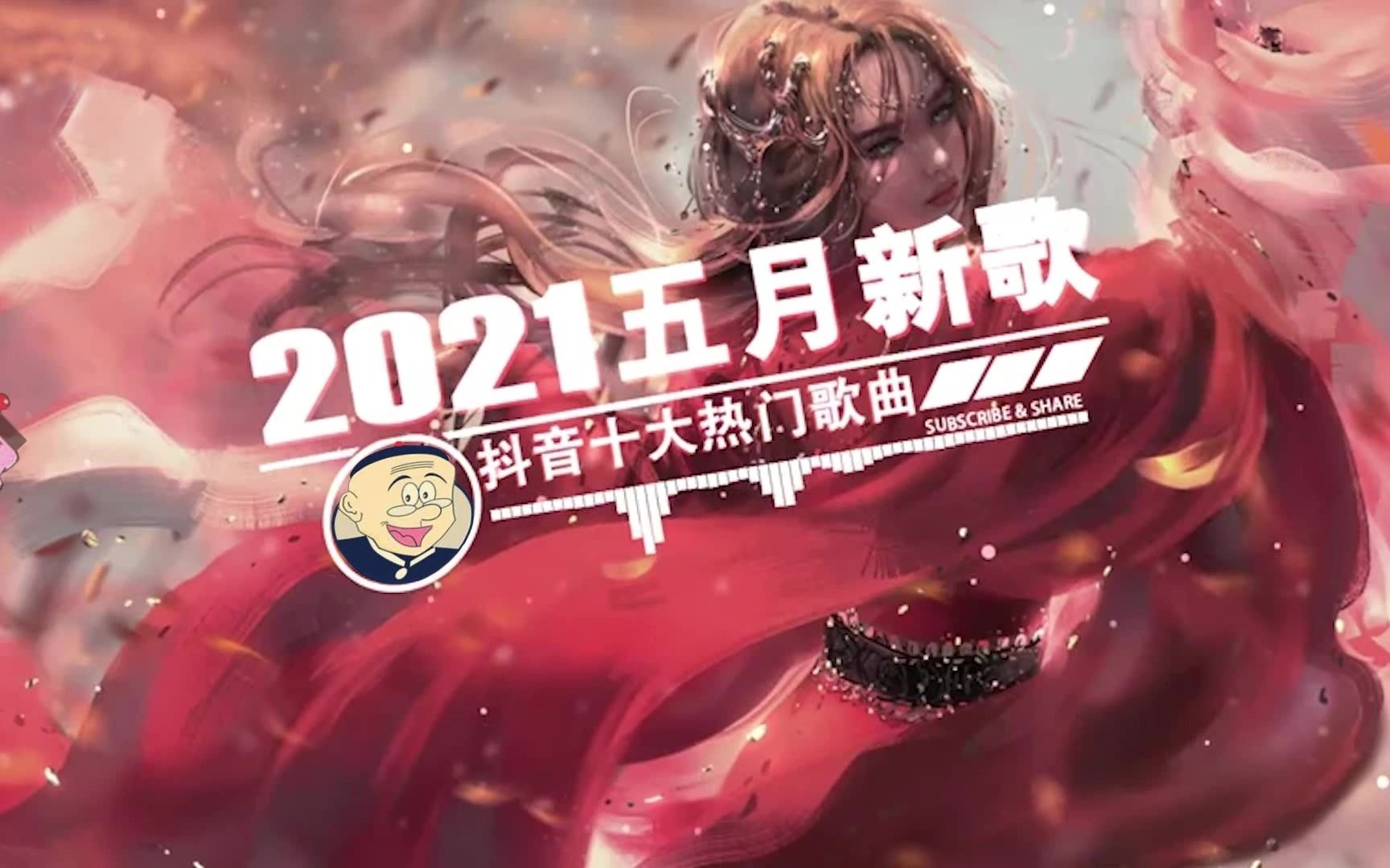 [图]格式工厂《2021抖音合集》 5月行进份热门歌曲总结 最火最热门洗脑抖音歌曲