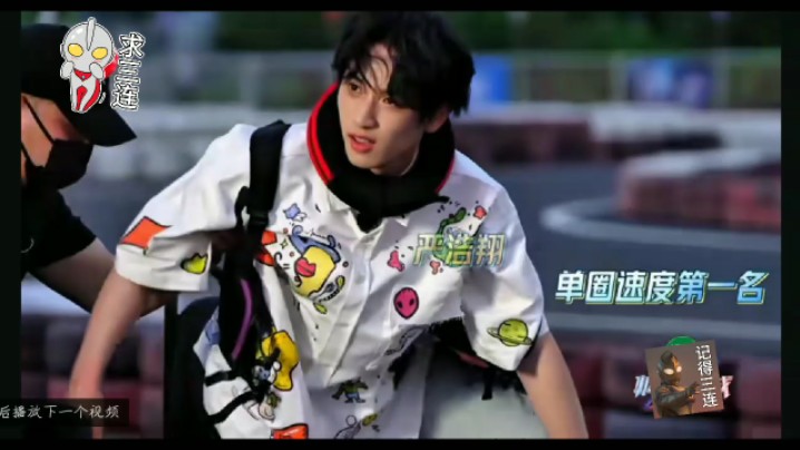 严浩翔开卡丁车好帅