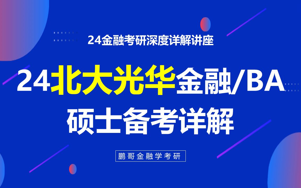 24北大光华金融/商业分析硕士考研深度详解,最新考情、备考安排、学习方法、复习重点全面解析哔哩哔哩bilibili