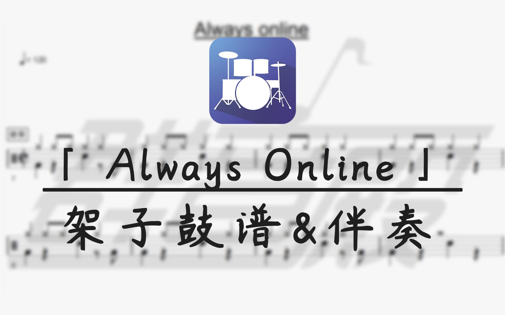 [图]【鼓谱】Always Online 带伴奏 (林俊杰)