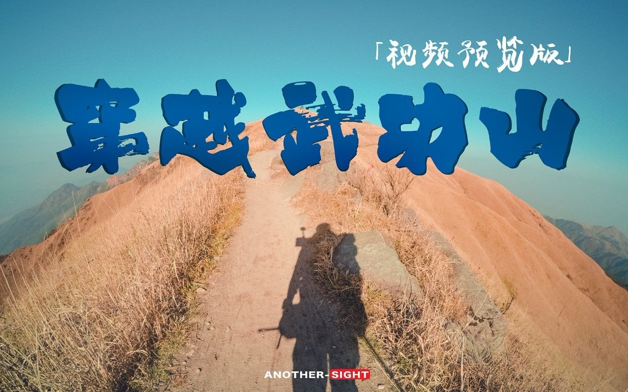 [图]【围城随笔】一个人的跨年，重装穿越武功山 | 预告视频