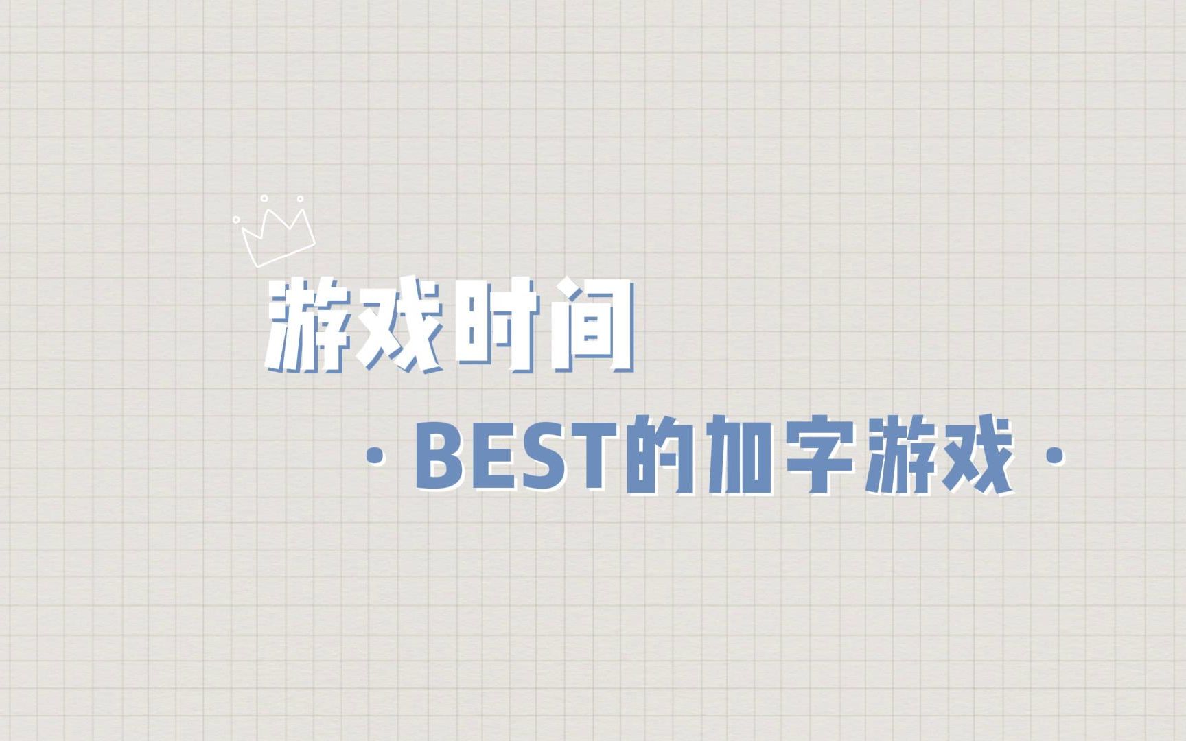 【BEST男团】BEST的加字游戏哔哩哔哩bilibili