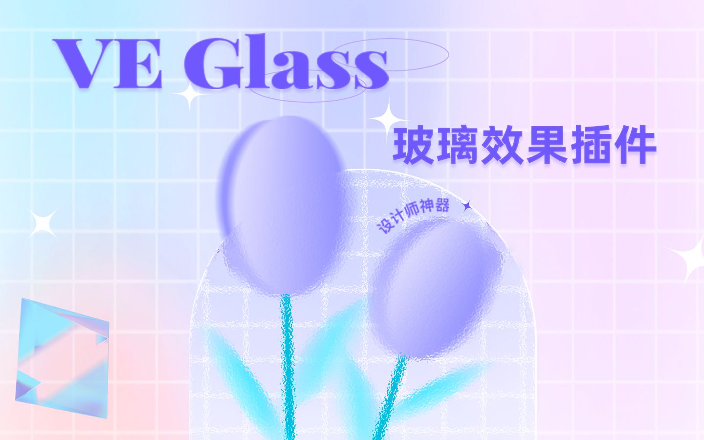 【原创AE插件】VE Glass玻璃效果插件使用教程哔哩哔哩bilibili