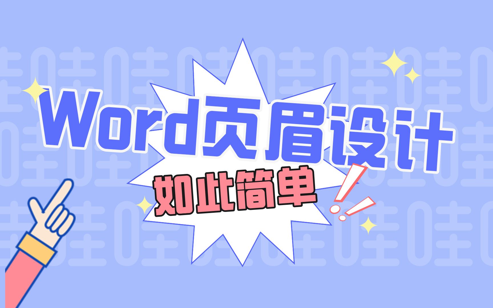 页眉横线怎么删除?页眉编辑设计技巧,标书制作入门到精通系列哔哩哔哩bilibili