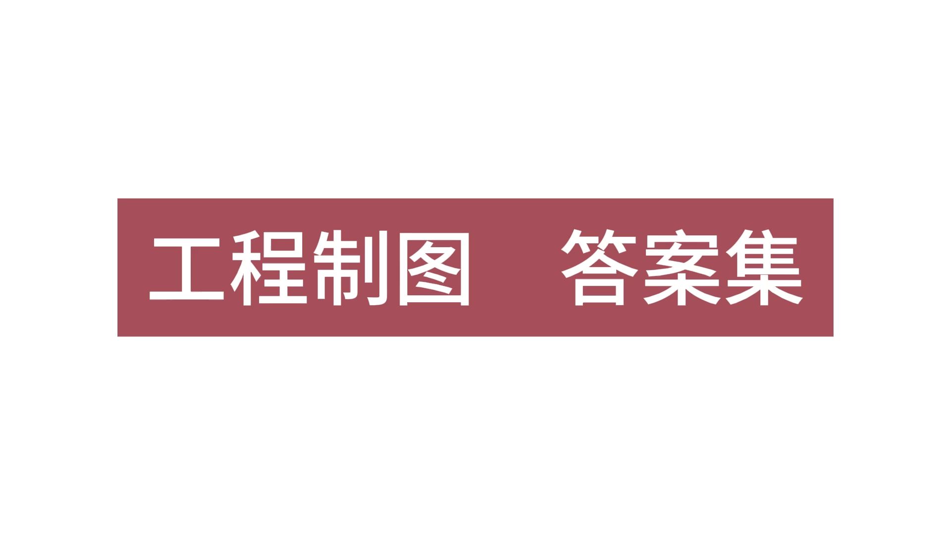 工程制图习题集答案《工程制图800题解》哔哩哔哩bilibili