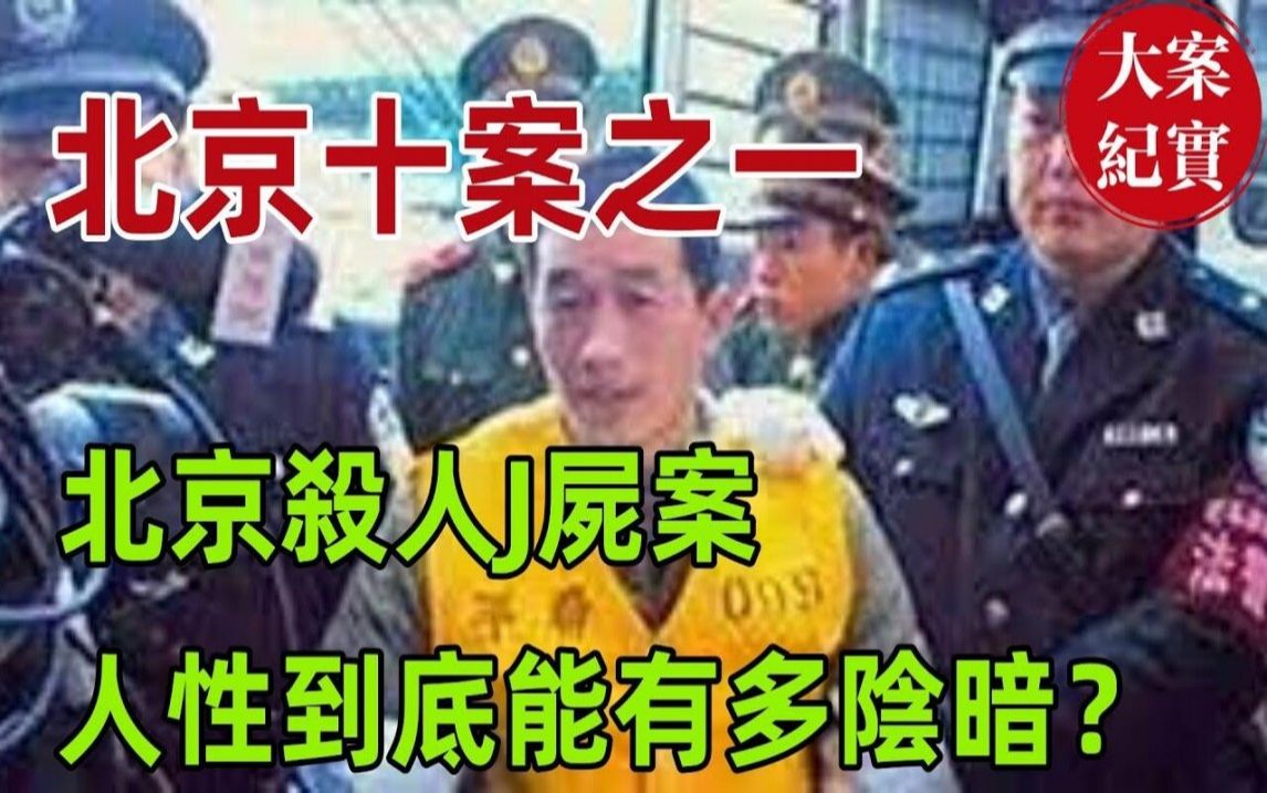 北京十案之一!北京杀人J尸案!下体惨不忍睹!人性到底能有多阴暗?齐齐哈尔王立新特大杀人抢劫案哔哩哔哩bilibili