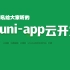 uni-app-云开发2023年最新