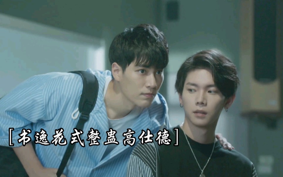 有什么坏心思呢,不过是想整蛊高仕德罢了【高仕德周书逸】【德逸cp】