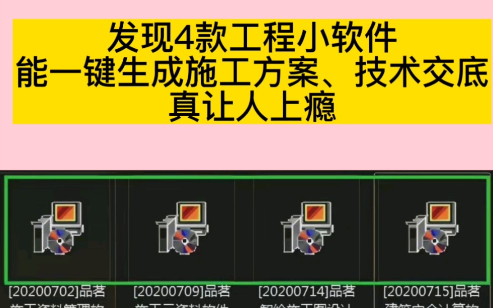 发现4款工程小软件,能一键生成施工方案、技术交底,真让人上瘾哔哩哔哩bilibili