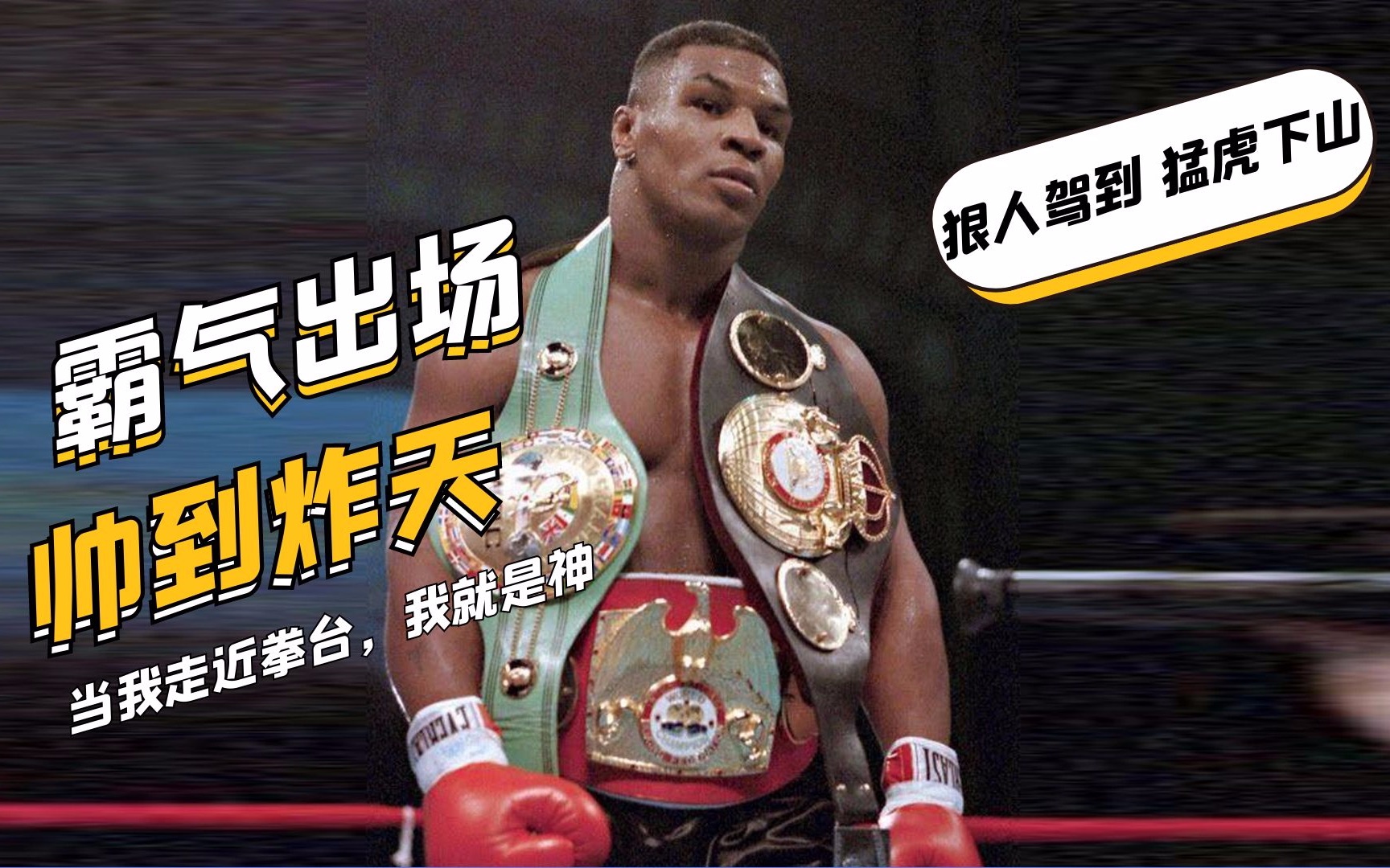 拳王泰森霸气出场超燃时刻【帅到炸天,凶神恶煞,对手不敢正视】