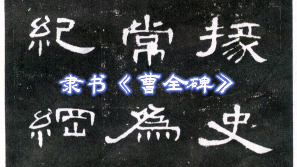 隶书《曹全碑》雍、州二字的临习和讲解哔哩哔哩bilibili