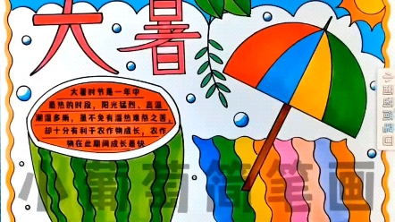 大暑手抄报/有线稿可打印#大暑手抄报 #二十四节气之大暑 #手抄报