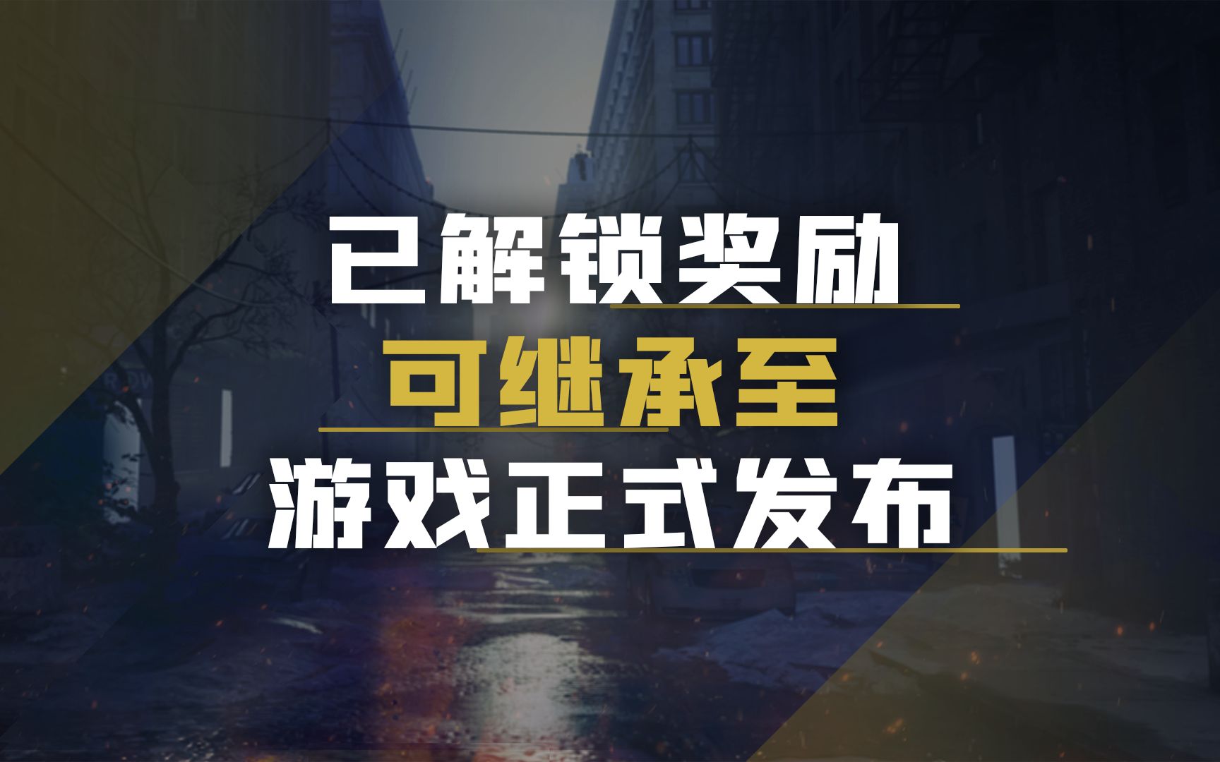 什么,封测竟然有【绝版奖励】?单机游戏热门视频