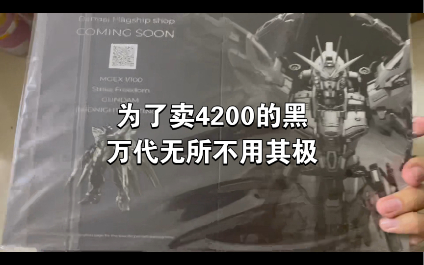 为了卖出去这4200的中国限定黑强袭自由,万代可谓无所不用其极啊哔哩哔哩bilibili