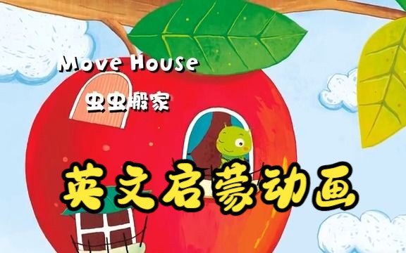 [图]【英文启蒙动画】第51集 Move house《悠游阅读·成长计划》第一级 Reading Journey 1