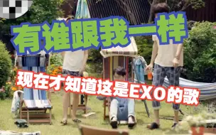 【EXO Reaction】原来那些我听过却不知道名字的歌是EXO唱过的OST呀~~~