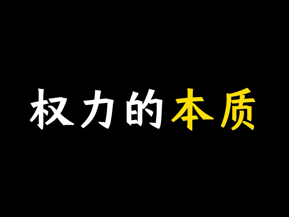 权力是怎么来的?普通人如何获取权力?聊聊权力的术、法、道哔哩哔哩bilibili