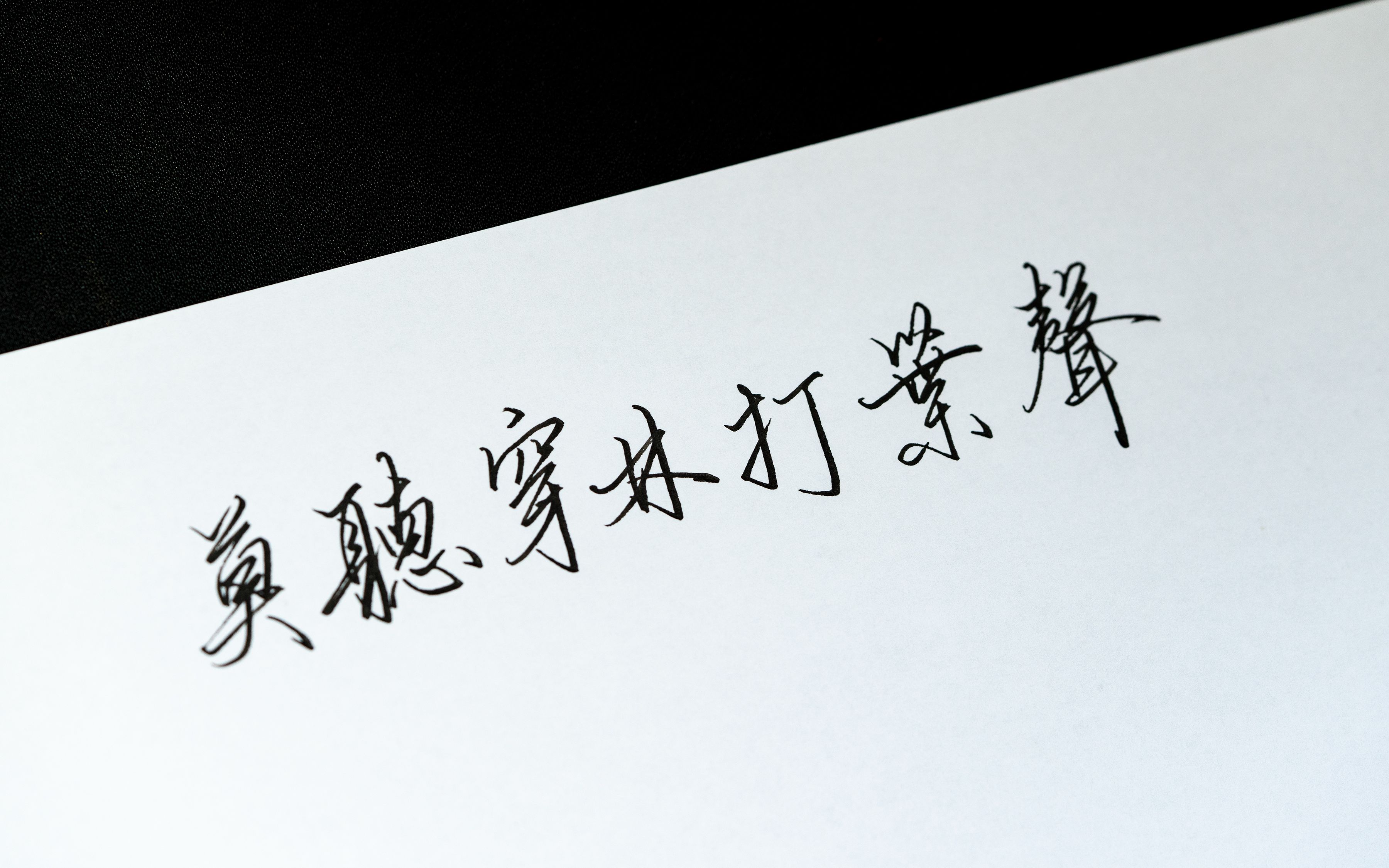 微距镜头下的钢笔笔迹看起来是真爽啊~~~_哔哩哔哩 (゜-゜)つロ 干杯