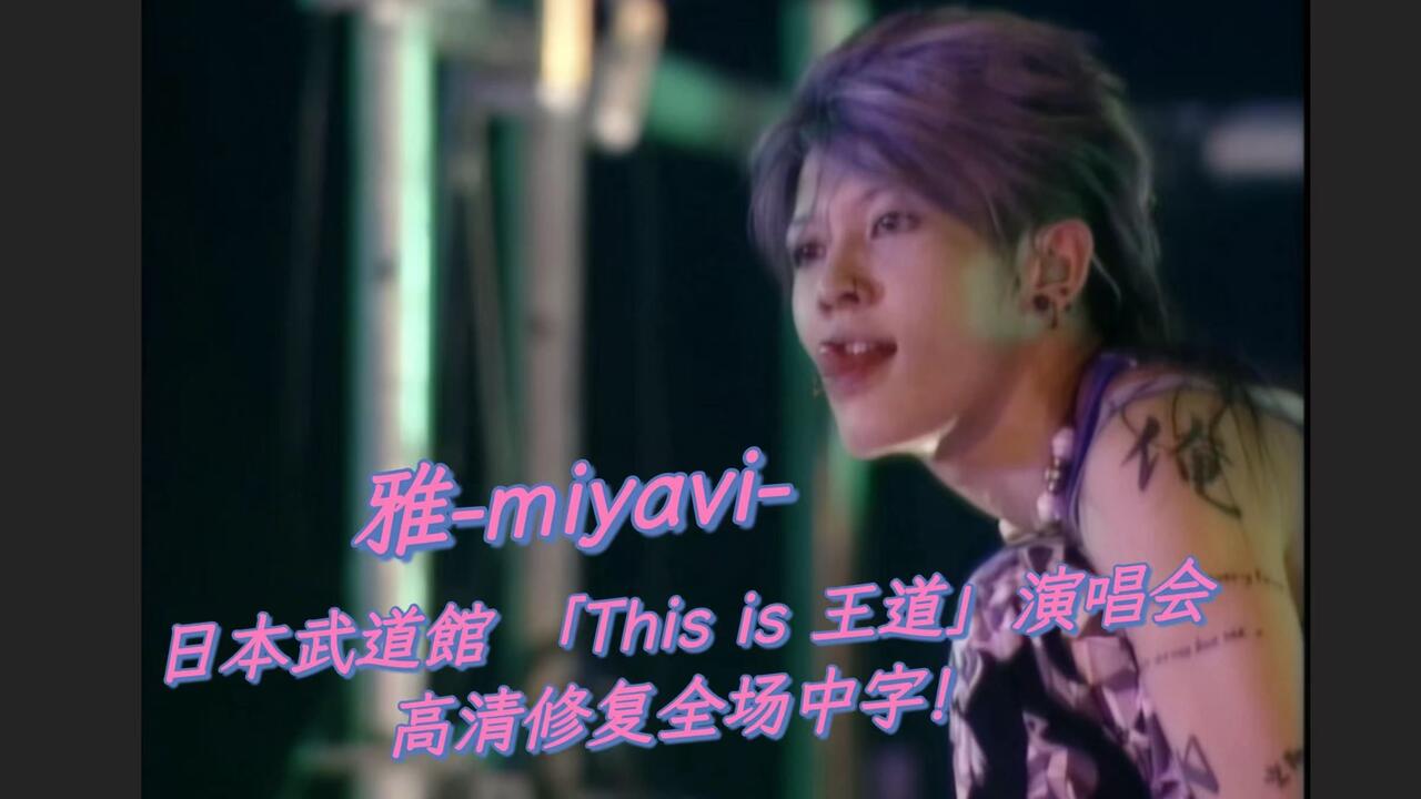 全场中字】【2004】雅-miyavi- 日本武道館「This is 王道」演唱会高清