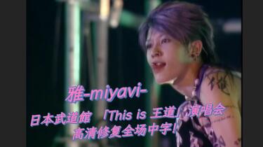 全场中字】【2004】雅-miyavi- 日本武道館「This is 王道」演唱会高清