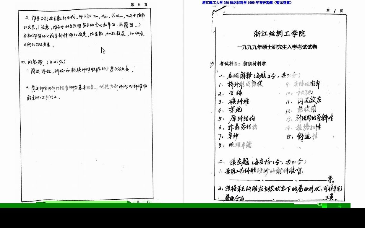 [图]【电子书】2024年浙江理工大学920纺织材料学考研精品资料