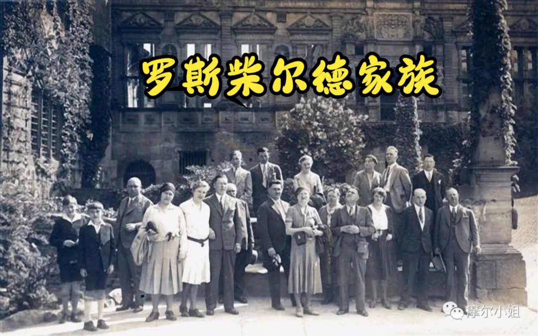 罗斯柴尔德家族