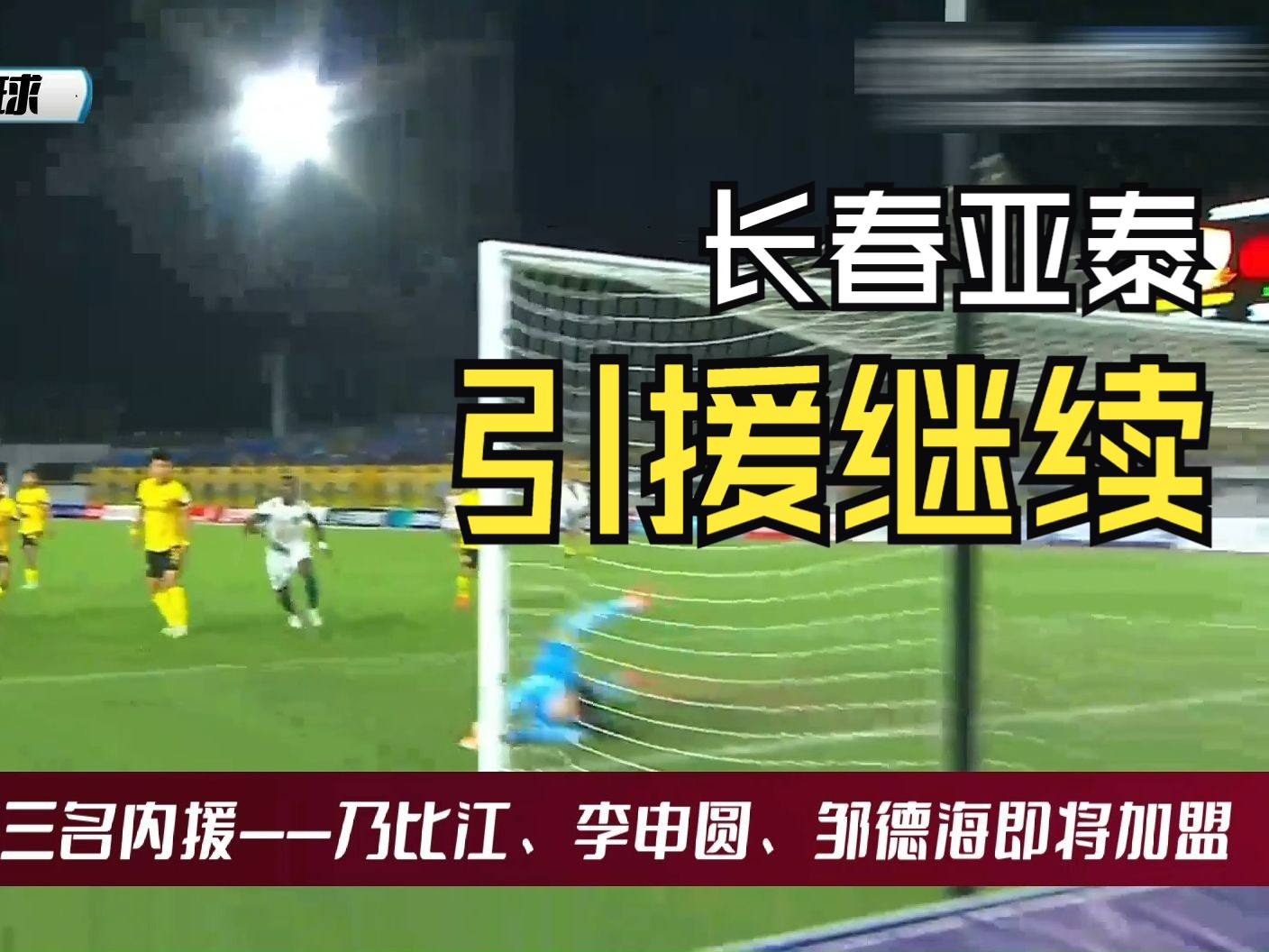 引援不要停!乃比江、李申圆、邹德海三员悍将即将加盟长春亚泰哔哩哔哩bilibili