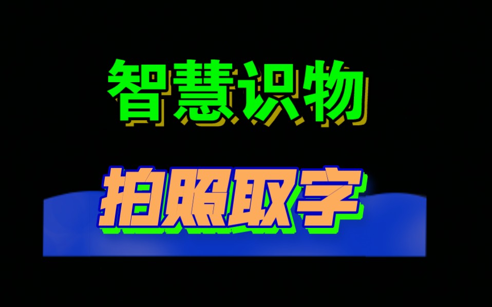 智慧识物,生活中不认识的东东随手拍就能了解详情,是你的掌中百科,让你的智慧与知识相结合!哔哩哔哩bilibili