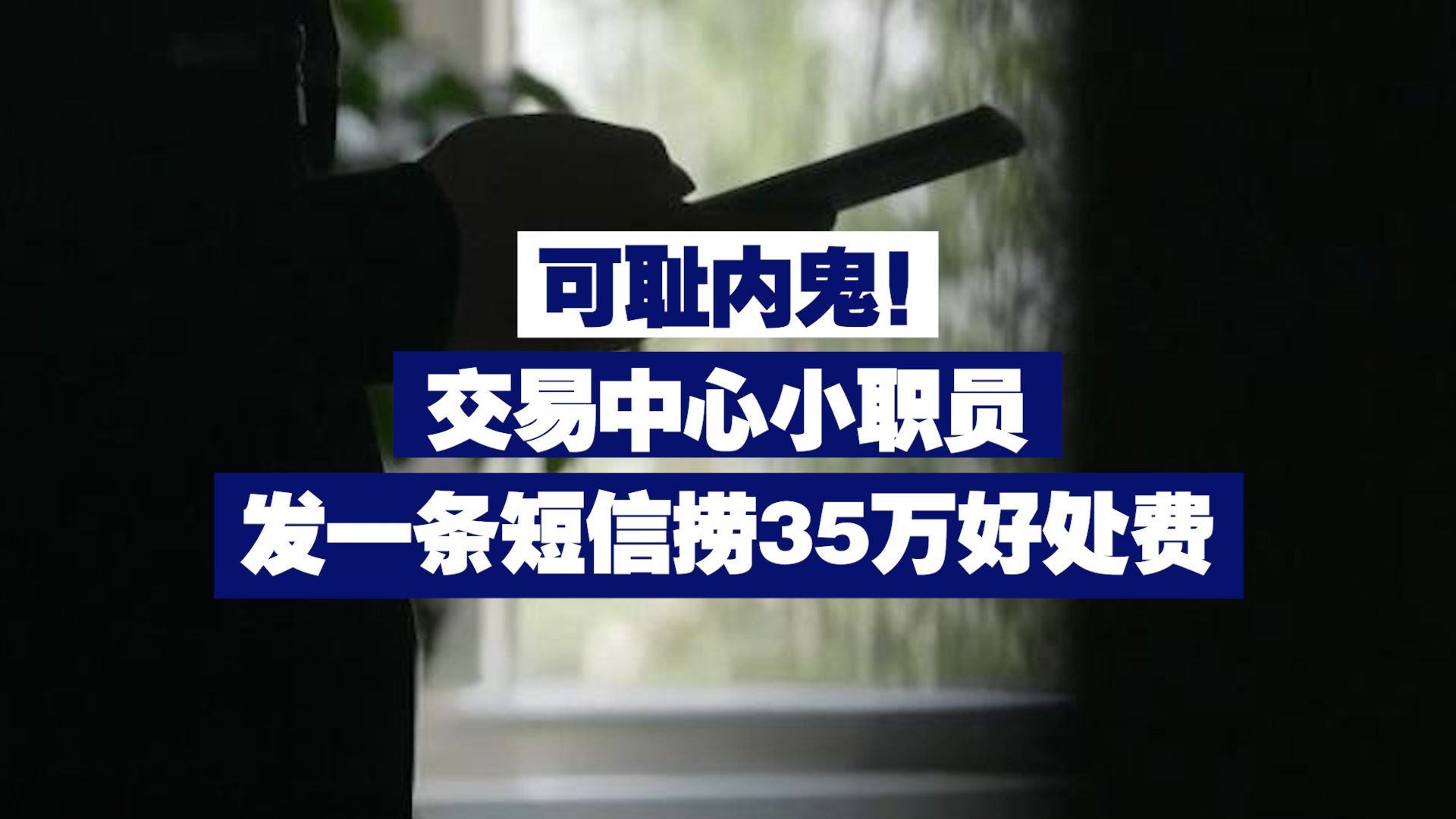 可耻内鬼!交易中心小职员发一条短信捞35万好处费哔哩哔哩bilibili