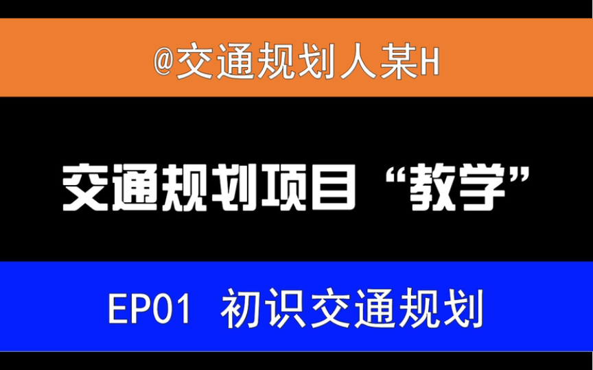 从零开始做交通规划第一期:标准、主要工作及成果形式哔哩哔哩bilibili