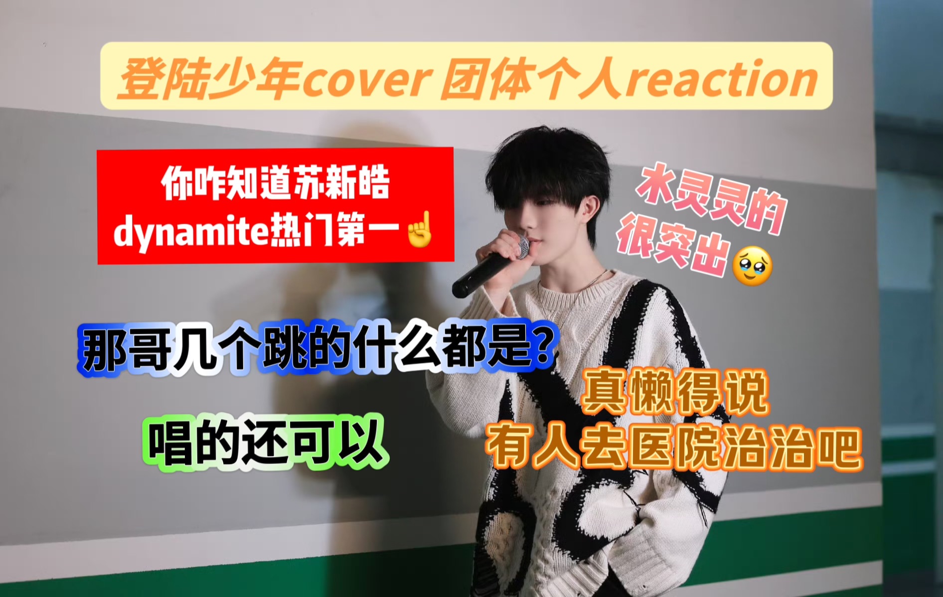 【TOP登陆少年reaction】韩玉梅锐评团体 个人cover |爱豆和四个伴舞|唱的不错跳的幽默| blx废丑勿入哈哔哩哔哩bilibili