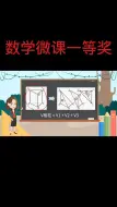 Tải video: 数学微课一等奖