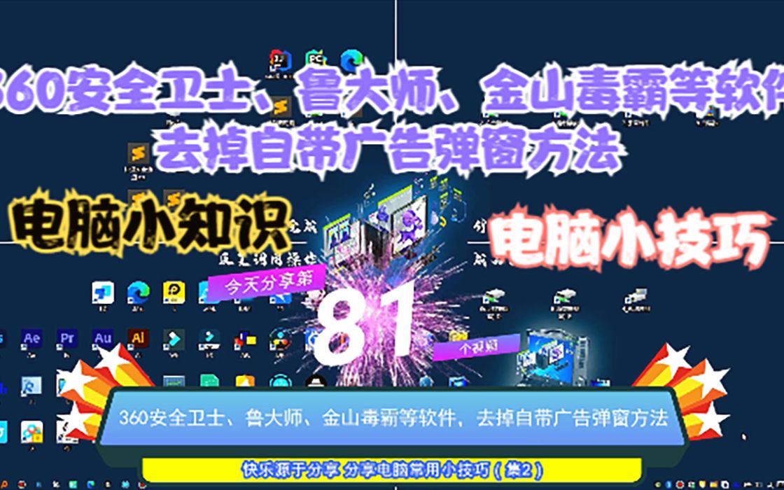 360安全卫士、鲁大师、金山毒霸等软件,去掉自带广告弹窗方法哔哩哔哩bilibili