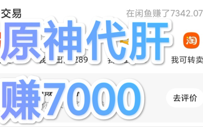 关于我在原神代肝兼职赚了7000 想找代肝或想自己做的都可以看看手机游戏热门视频